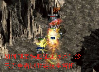 如何制定铁血征途战术?沙巴克争霸制胜绝技全解析 如何制定铁血征途战术?沙巴克争霸制胜绝技全解析