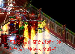 如何制定铁血征途战术?沙巴克争霸制胜绝技全解析 如何制定铁血征途战术?沙巴克争霸制胜绝技全解析