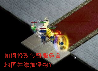 如何修改传奇服务器地图并添加怪物? 如何修改传奇服务器地图并添加怪物?