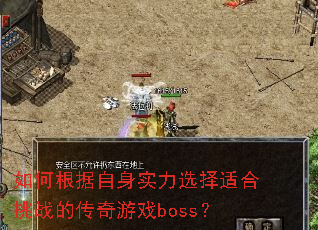 ��θ�������ʵ��ѡ���ʺ���ս�Ĵ�����Ϸboss��