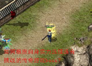 ��θ�������ʵ��ѡ���ʺ���ս�Ĵ�����Ϸboss��