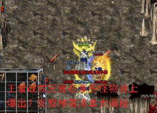 王者战戒究竟在哪些怪物身上爆出?完整掉落清单大揭秘 王者战戒究竟在哪些怪物身上爆出?完整掉落清单大揭秘