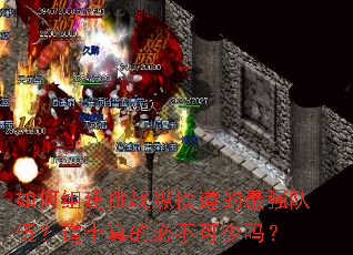 如何组建挑战纵横道的最强队伍?道士真的必不可少吗? 如何组建挑战纵横道的最强队伍?道士真的必不可少吗?