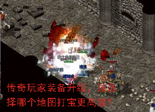 传奇玩家装备升级,该选择哪个地图打宝更高效? 传奇玩家装备升级,该选择哪个地图打宝更高效?