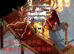 传奇玩家装备升级,该选择哪个地图打宝更高效? 传奇玩家装备升级,该选择哪个地图打宝更高效?