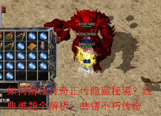 如何解锁传奇正传隐藏秘境?经典难题全解析,共铸不朽传奇 如何解锁传奇正传隐藏秘境?经典难题全解析,共铸不朽传奇