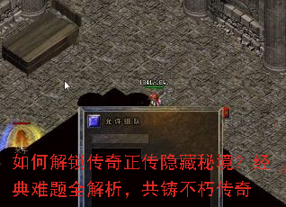 如何解锁传奇正传隐藏秘境?经典难题全解析,共铸不朽传奇 如何解锁传奇正传隐藏秘境?经典难题全解析,共铸不朽传奇