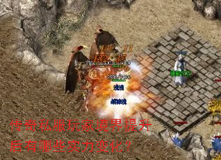 传奇私服玩家境界提升后有哪些实力变化? 传奇私服玩家境界提升后有哪些实力变化?