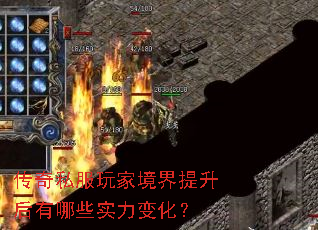 传奇私服玩家境界提升后有哪些实力变化? 传奇私服玩家境界提升后有哪些实力变化?