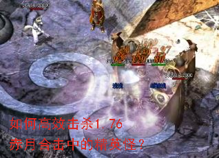 如何高效击杀1.76赤月合击中的精英怪? 如何高效击杀1.76赤月合击中的精英怪?