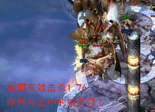如何高效击杀1.76赤月合击中的精英怪? 如何高效击杀1.76赤月合击中的精英怪?