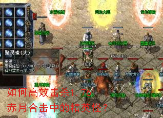 如何高效击杀1.76赤月合击中的精英怪? 如何高效击杀1.76赤月合击中的精英怪?