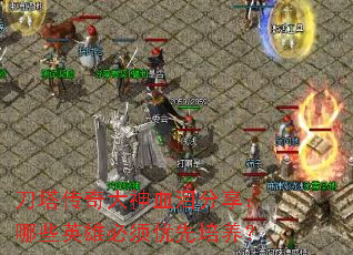 刀塔传奇大神血泪分享:哪些英雄必须优先培养? 刀塔传奇大神血泪分享:哪些英雄必须优先培养?