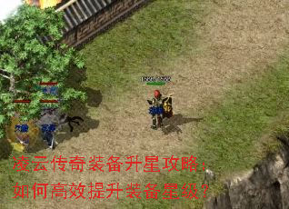 凌云传奇装备升星攻略:如何高效提升装备星级? 凌云传奇装备升星攻略:如何高效提升装备星级?