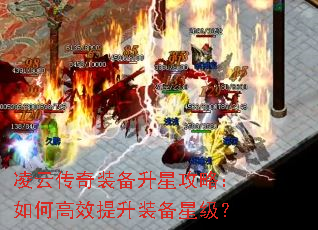 凌云传奇装备升星攻略:如何高效提升装备星级? 凌云传奇装备升星攻略:如何高效提升装备星级?
