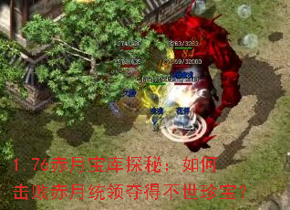 1.76���±���̽�أ���λ��ܳ���ͳ���ò����䱦��