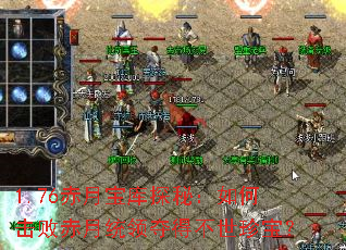 1.76���±���̽�أ���λ��ܳ���ͳ���ò����䱦��