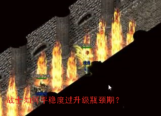 战士如何平稳度过升级瓶颈期? 战士如何平稳度过升级瓶颈期?