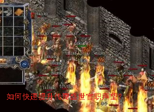 如何快速提升传奇盛世官职声望? 如何快速提升传奇盛世官职声望?