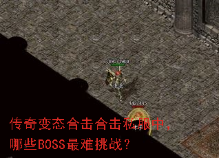 传奇变态合击合击私服中,哪些BOSS最难挑战? 传奇变态合击合击私服中,哪些BOSS最难挑战?