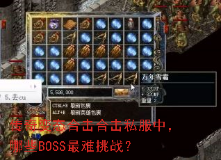 传奇变态合击合击私服中,哪些BOSS最难挑战? 传奇变态合击合击私服中,哪些BOSS最难挑战?