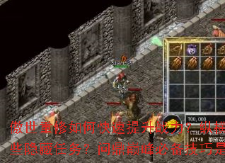 傲世重修如何快速提升战力?纵横九天有哪些隐藏任务?问鼎巅峰必备技巧是什么? 傲世重修如何快速提升战力?纵横九天有哪些隐藏任务?问鼎巅峰必备技巧是什么?