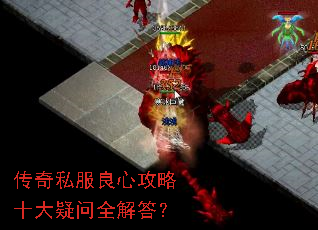 传奇私服良心攻略十大疑问全解答? 传奇私服良心攻略十大疑问全解答?
