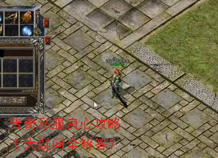传奇私服良心攻略十大疑问全解答? 传奇私服良心攻略十大疑问全解答?