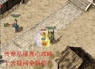 传奇私服良心攻略十大疑问全解答? 传奇私服良心攻略十大疑问全解答?