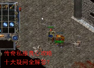 传奇私服良心攻略十大疑问全解答? 传奇私服良心攻略十大疑问全解答?