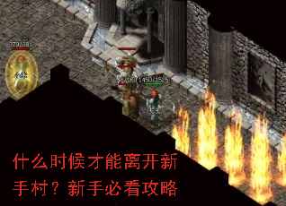什么时候才能离开新手村?新手必看攻略 什么时候才能离开新手村?新手必看攻略