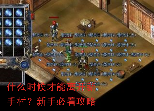 什么时候才能离开新手村?新手必看攻略 什么时候才能离开新手村?新手必看攻略