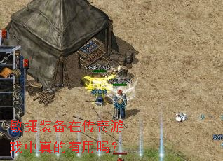 敏捷装备在传奇游戏中真的有用吗? 敏捷装备在传奇游戏中真的有用吗?