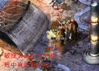 敏捷装备在传奇游戏中真的有用吗? 敏捷装备在传奇游戏中真的有用吗?