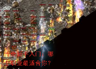 传奇新手入门:哪个职业最适合你? 传奇新手入门:哪个职业最适合你?