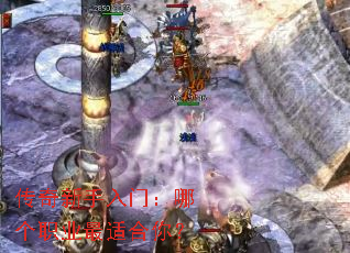 传奇新手入门:哪个职业最适合你? 传奇新手入门:哪个职业最适合你?