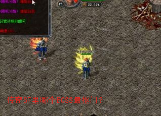 传奇SF里哪个BOSS最抠门? 传奇SF里哪个BOSS最抠门?
