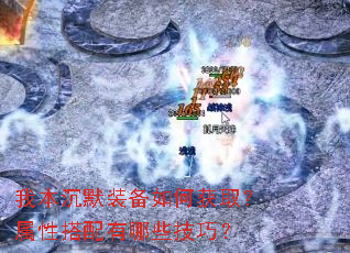 我本沉默装备如何获取?属性搭配有哪些技巧? 我本沉默装备如何获取?属性搭配有哪些技巧?
