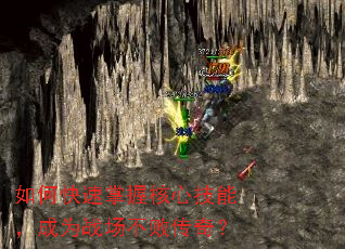 如何快速掌握核心技能,成为战场不败传奇? 如何快速掌握核心技能,成为战场不败传奇?