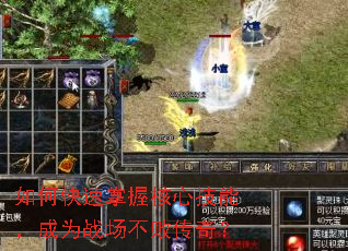 如何快速掌握核心技能,成为战场不败传奇? 如何快速掌握核心技能,成为战场不败传奇?
