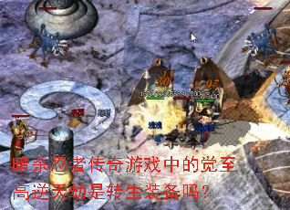 暗杀忍者传奇游戏中的觉至高逆天劫是转生装备吗? 暗杀忍者传奇游戏中的觉至高逆天劫是转生装备吗?