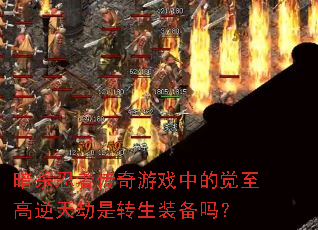 暗杀忍者传奇游戏中的觉至高逆天劫是转生装备吗? 暗杀忍者传奇游戏中的觉至高逆天劫是转生装备吗?