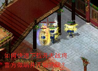 如何快速下载开天战将官方微端并开始游戏? 如何快速下载开天战将官方微端并开始游戏?