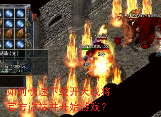 如何快速下载开天战将官方微端并开始游戏? 如何快速下载开天战将官方微端并开始游戏?