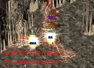 如何快速下载开天战将官方微端并开始游戏? 如何快速下载开天战将官方微端并开始游戏?