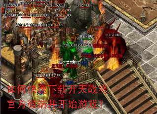 如何快速下载开天战将官方微端并开始游戏? 如何快速下载开天战将官方微端并开始游戏?