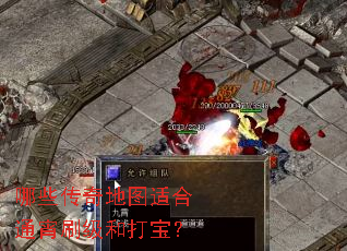 哪些传奇地图适合通宵刷级和打宝? 哪些传奇地图适合通宵刷级和打宝?