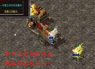 哪些传奇地图适合通宵刷级和打宝? 哪些传奇地图适合通宵刷级和打宝?