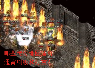 哪些传奇地图适合通宵刷级和打宝? 哪些传奇地图适合通宵刷级和打宝?