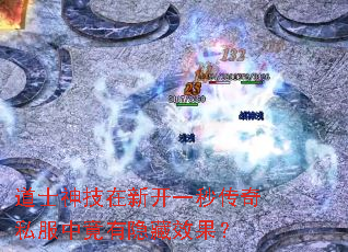 道士神技在新开一秒传奇私服中竟有隐藏效果? 道士神技在新开一秒传奇私服中竟有隐藏效果?